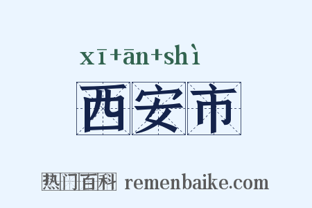 西安市是什么意思的图片